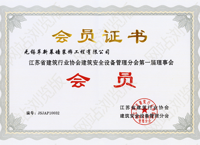 江蘇省安全設備管理分會會員